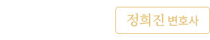 법률사무소승현,정희진변호사
