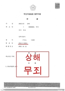 상해