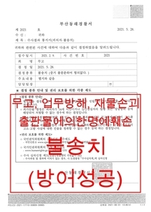 업무방해, 명예훼손, 재물손괴, 무고