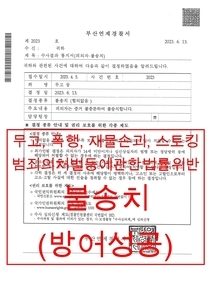 스토킹, 폭행, 재물손괴, 무고
